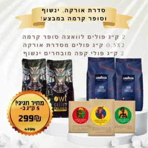 5 ק״ג פולי קפה לוואצה סופר קרמה סדרת אורקה וקפה ינשוף במבצע