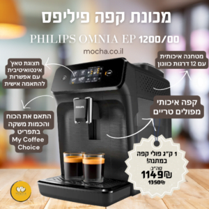 מכונת קפה טוחנת פיליפס Philips Omnia EP 1200/00