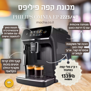 מכונת קפה טוחנת פיליפס Philips Omnia EP 2223 /10