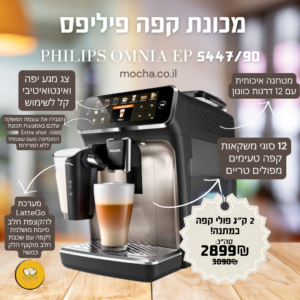 מכונת קפה טוחנת פיליפס Philips Omnia EP 5447/90