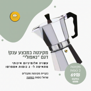 מקינטה אלומיניום מדגם ״נאפולי״ ל- 2 כוסות אספרסו