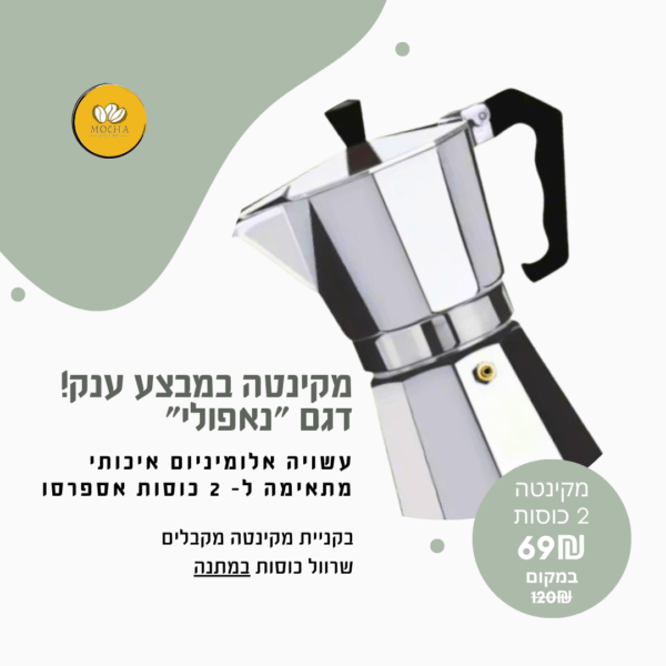מקינטה אלומיניום מדגם ״נאפולי״ ל- 2 כוסות אספרסו