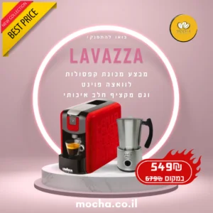 מבצע מכונת קפסולות לוואצה LavAzza EP Mini ומקציף חלב איכותי במחיר פיצוץ!