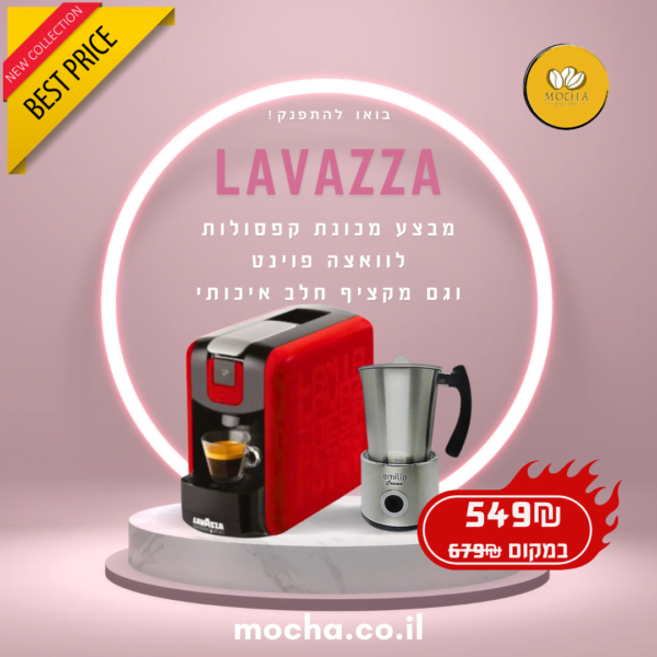 מבצע מכונת קפסולות לוואצה LavAzza EP Mini ומקציף חלב איכותי במחיר פיצוץ!