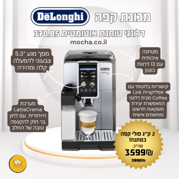 מכונת קפה דלונגי DeLonghi DINAMICA Plus ECAM 370.85