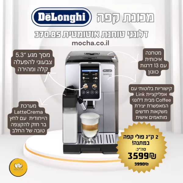 מכונת קפה דלונגי DeLonghi DINAMICA Plus ECAM 370.85