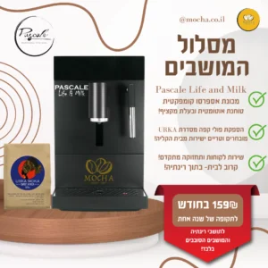 ״מסלול המושבים״- מנוי 159₪ בחודש להספקת פולים טריים ומכונה במתנה (לתושבי רינתיה והמושבים הסובבים)