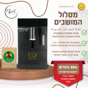 ״מסלול המושבים״- מנוי 99₪ בחודש להספקת פולים טריים ומכונה במתנה (לתושבי רינתיה והמושבים הסובבים)