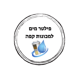 פילטר מים למכונות קפה
